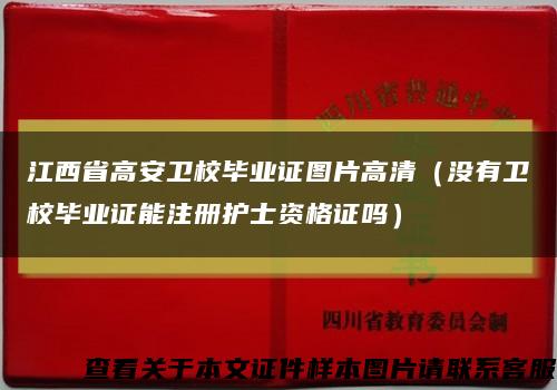 江西省高安卫校毕业证图片高清（没有卫校毕业证能注册护士资格证吗）缩略图