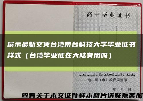 展示最新文凭台湾南台科技大学毕业证书样式（台湾毕业证在大陆有用吗）缩略图