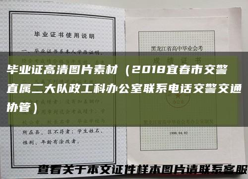 毕业证高清图片素材（2018宜春市交警直属二大队政工科办公室联系电话交警交通协管）缩略图