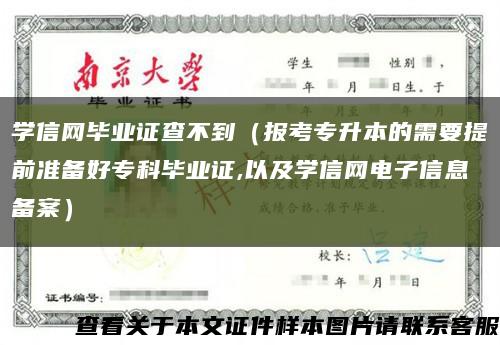 学信网毕业证查不到（报考专升本的需要提前准备好专科毕业证,以及学信网电子信息备案）缩略图
