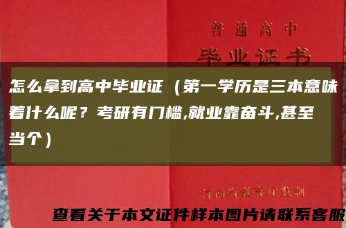 怎么拿到高中毕业证（第一学历是三本意味着什么呢？考研有门槛,就业靠奋斗,甚至当个）缩略图
