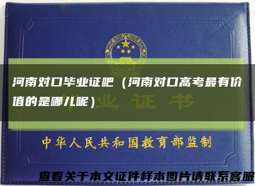 河南对口毕业证吧（河南对口高考最有价值的是哪儿呢）缩略图