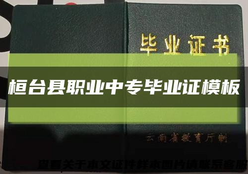 桓台县职业中专毕业证模板缩略图