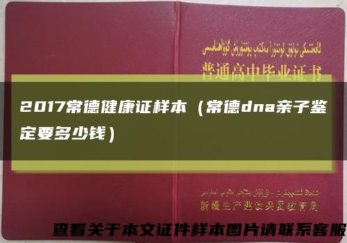 2017常德健康证样本（常德dna亲子鉴定要多少钱）缩略图