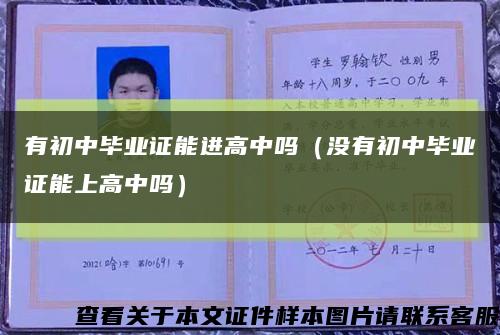 有初中毕业证能进高中吗（没有初中毕业证能上高中吗）缩略图