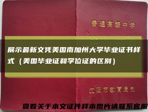 展示最新文凭美国南加州大学毕业证书样式（美国毕业证和学位证的区别）缩略图