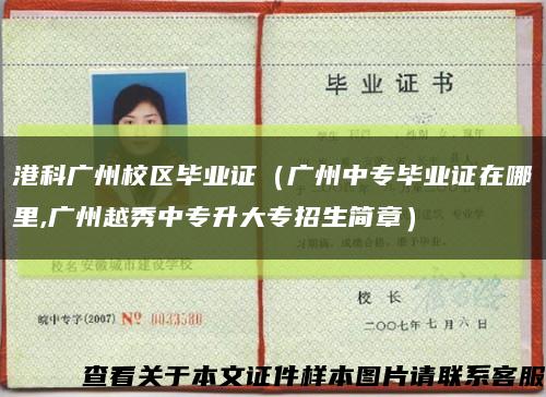 港科广州校区毕业证（广州中专毕业证在哪里,广州越秀中专升大专招生简章）缩略图