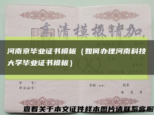 河南京毕业证书模板（如何办理河南科技大学毕业证书模板）缩略图