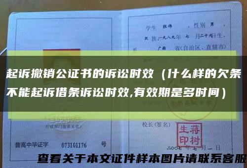 起诉撤销公证书的诉讼时效（什么样的欠条不能起诉借条诉讼时效,有效期是多时间）缩略图