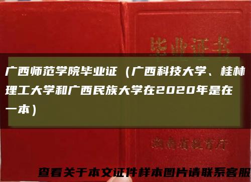广西师范学院毕业证（广西科技大学、桂林理工大学和广西民族大学在2020年是在一本）缩略图