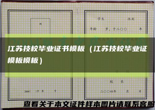 江苏技校毕业证书模板（江苏技校毕业证模板模板）缩略图