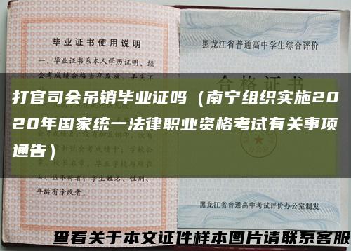 打官司会吊销毕业证吗（南宁组织实施2020年国家统一法律职业资格考试有关事项通告）缩略图