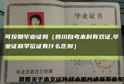 可按期毕业证吗（四川自考本科有双证,毕业证和学位证有什么区别）缩略图