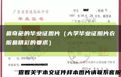 最奇葩的毕业证图片（大学毕业证照片衣服最精彩的要求）缩略图
