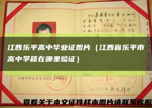 江西乐平高中毕业证图片（江西省乐平市高中学籍在哪里验证）缩略图
