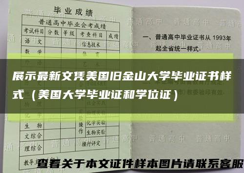 展示最新文凭美国旧金山大学毕业证书样式（美国大学毕业证和学位证）缩略图