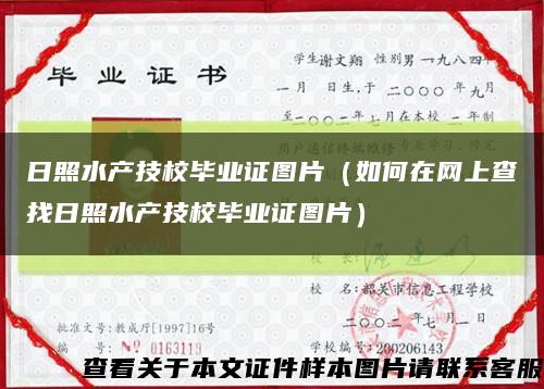 日照水产技校毕业证图片（如何在网上查找日照水产技校毕业证图片）缩略图