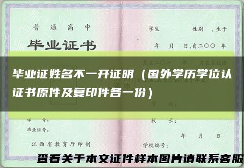 毕业证姓名不一开证明（国外学历学位认证书原件及复印件各一份）缩略图