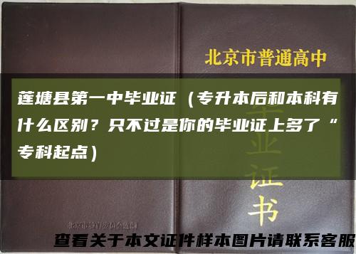 莲塘县第一中毕业证（专升本后和本科有什么区别？只不过是你的毕业证上多了“专科起点）缩略图