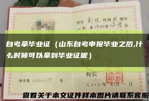 自考拿毕业证（山东自考申报毕业之后,什么时候可以拿到毕业证呢）缩略图