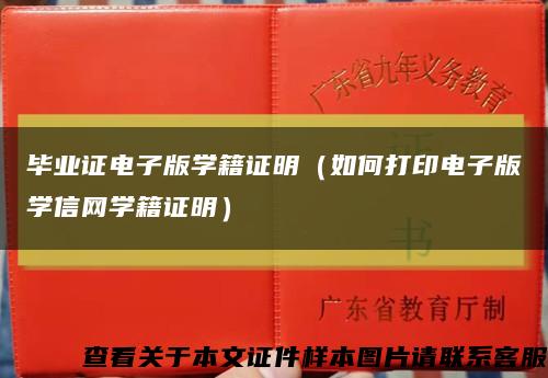 毕业证电子版学籍证明（如何打印电子版学信网学籍证明）缩略图
