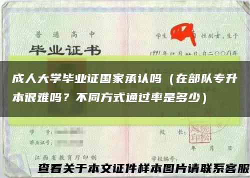 成人大学毕业证国家承认吗（在部队专升本很难吗？不同方式通过率是多少）缩略图