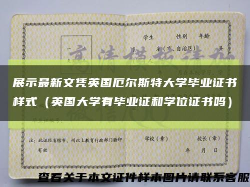 展示最新文凭英国厄尔斯特大学毕业证书样式（英国大学有毕业证和学位证书吗）缩略图