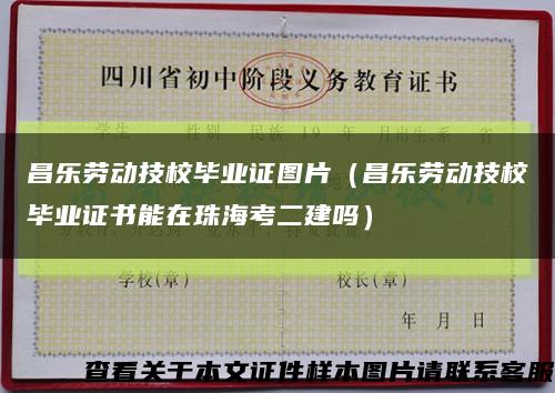 昌乐劳动技校毕业证图片（昌乐劳动技校毕业证书能在珠海考二建吗）缩略图