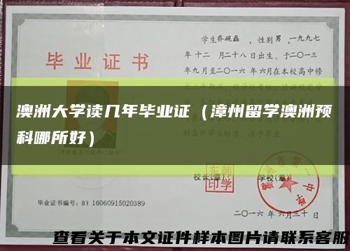 澳洲大学读几年毕业证（漳州留学澳洲预科哪所好）缩略图
