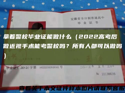 拿着警校毕业证能做什么（2022高考后做近视手术能考警校吗？所有人都可以做吗）缩略图