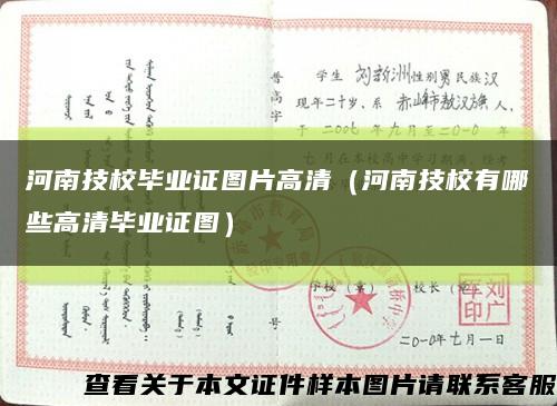 河南技校毕业证图片高清（河南技校有哪些高清毕业证图）缩略图