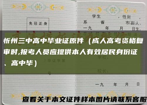 忻州三中高中毕业证原件（成人高考资格复审时,报考人员应提供本人有效居民身份证、高中毕）缩略图