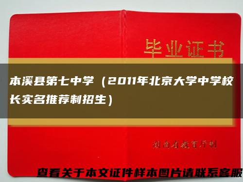 本溪县第七中学（2011年北京大学中学校长实名推荐制招生）缩略图