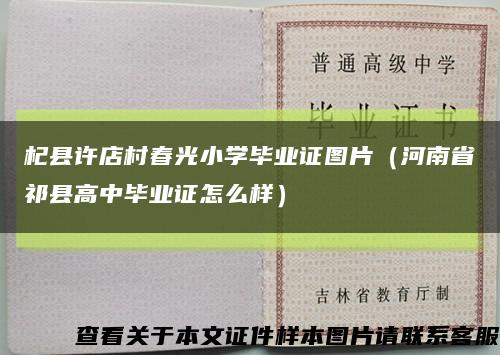 杞县许店村春光小学毕业证图片（河南省祁县高中毕业证怎么样）缩略图