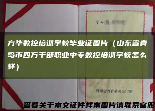 方华数控培训学校毕业证图片（山东省青岛市四方干部职业中专数控培训学校怎么样）缩略图