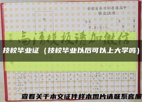 技校毕业证（技校毕业以后可以上大学吗）缩略图