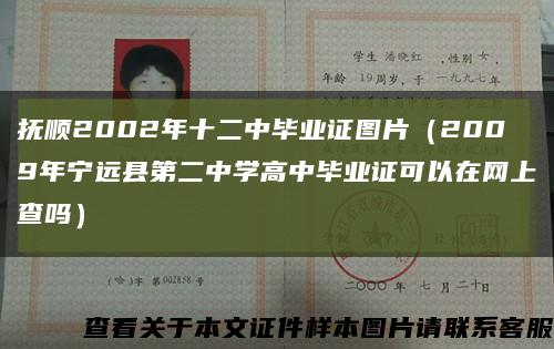 抚顺2002年十二中毕业证图片（2009年宁远县第二中学高中毕业证可以在网上查吗）缩略图