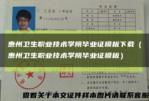 惠州卫生职业技术学院毕业证模板下载（惠州卫生职业技术学院毕业证模板）缩略图