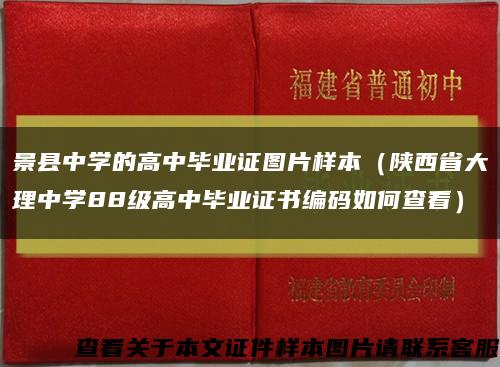 景县中学的高中毕业证图片样本（陕西省大理中学88级高中毕业证书编码如何查看）缩略图