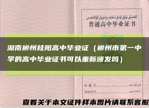湖南郴州桂阳高中毕业证（郴州市第一中学的高中毕业证书可以重新颁发吗）缩略图