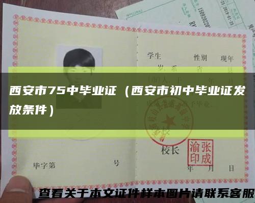 西安市75中毕业证（西安市初中毕业证发放条件）缩略图