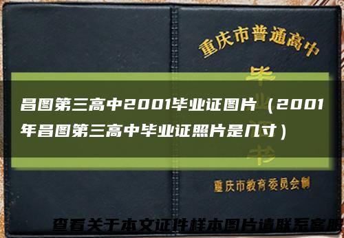 昌图第三高中2001毕业证图片（2001年昌图第三高中毕业证照片是几寸）缩略图