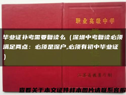 毕业证补考需要复读么（深圳中考复读必须满足两点：必须是深户,必须有初中毕业证）缩略图
