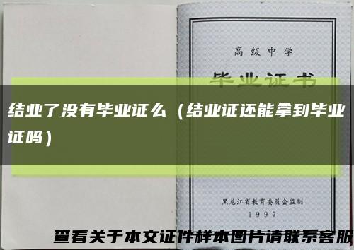 结业了没有毕业证么（结业证还能拿到毕业证吗）缩略图