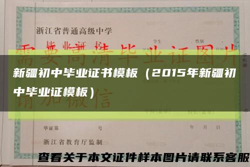 新疆初中毕业证书模板（2015年新疆初中毕业证模板）缩略图
