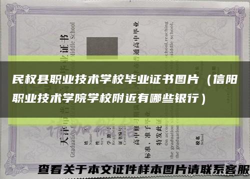 民权县职业技术学校毕业证书图片（信阳职业技术学院学校附近有哪些银行）缩略图