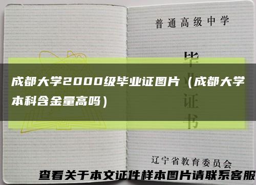 成都大学2000级毕业证图片（成都大学本科含金量高吗）缩略图