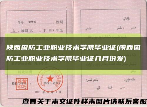 陕西国防工业职业技术学院毕业证(陕西国防工业职业技术学院毕业证几月份发)缩略图