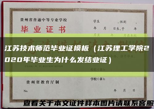 江苏技术师范毕业证模板（江苏理工学院2020年毕业生为什么发结业证）缩略图