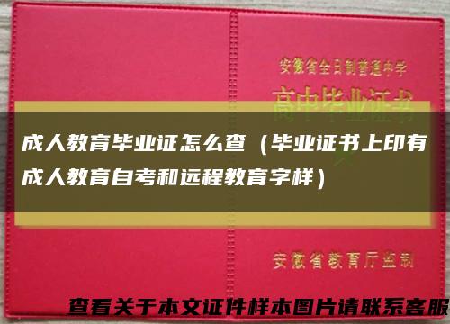成人教育毕业证怎么查（毕业证书上印有成人教育自考和远程教育字样）缩略图